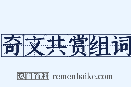 奇文共赏组词是什么意思的图片